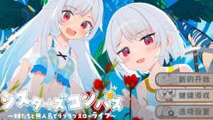 【日式/RPG/汉化/PC/安卓/内植】 姐妹罗盘 ～与妹妹们在无人岛上的甜蜜慢生活～ver1.02 叶酱内嵌汉化版 [1.3G新作]-奈次元丶