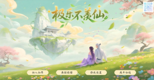 【爆款SLG/修仙/沙盒/肉鸽/官中/动态】极乐不羡仙 V1.0.8.b正式版 STEAM官中+官方MOD-奈次元丶