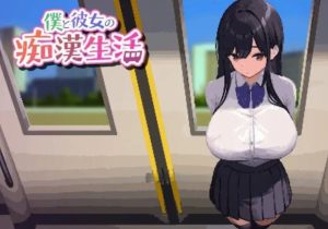 [好色反差纯洁少女电车调教][动态像素互动SLG] 我和她的痴迷生活 Ver1.0 僕と彼女の痴[官中互动动态全语音420M]-奈次元丶