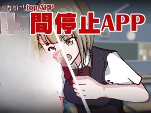 ［像素/时间停止/侵犯/学生/官中］ 時間停止アプリ~ TimeStop App~  14.6MB-奈次元丶