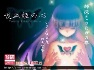 【PC/RPG/汉化】 吸血姫の心 [D Code]-奈次元丶