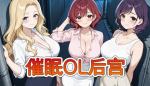 催眠OL后宫 ▫️原名：Immoral office : Hypno Switch ▫️版本：v26.03.22-奈次元丶