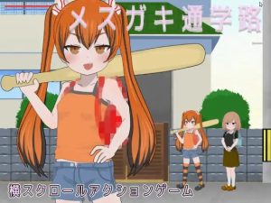 女学生通学路 ▫️原名：メスガキ通学路 ▫️版本：ver1.0-奈次元丶