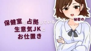 对霸占保健室的嚣张女高中生实施秘密惩罚 ▫️原名：保健室を占拠している生意気JKに秘密のお仕置き ▫️版本：v26.03.15-奈次元丶