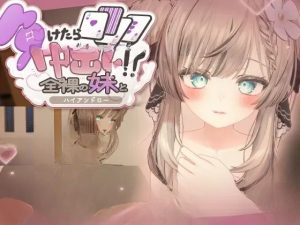 【3D新作PCSLG动态】输了就要中出！？全裸的妹妹与高低牌 負けたら中出し!全裸の妹とハイアンドロー 日文生肉版-奈次元丶