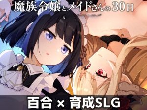 [育成SLG/百合/更新] 魔族千金与女仆的30天 魔族令嬢とメイドさんの30日 v1.03 AI汉化版 [1G]-奈次元丶