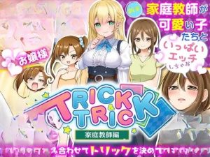 【PC/RPG】トリック&トリック ～家庭教師編～ [おいなりソフト(肩引こ)]-奈次元丶