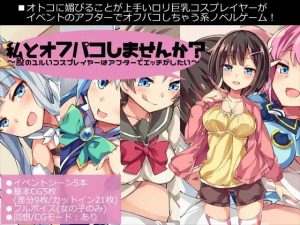 【DLsite 汉化 被NTR(苦主视角) 卖春/援J】私とオフパコしませんか?～股のユルいコスプレイヤーはアフターでエッチがしたい～ 要不要和我线下炮？～股间松弛的Cosplayer在After Party后想做爱～【ver1.0/RJ186982/社团名:煩悩ストラテジ/声优:御上みみ】-奈次元丶