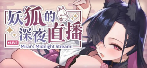 [更新/SLG/PC]#妖狐的深夜直播 #Mirai's Midnight Stream #妖狐の深夜配信 v2025.09.18 官方中文版+特典【2025年09月18日 更新】-奈次元丶