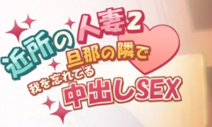 【日系/SLG/官中/NTR/PC】邻居的妻子2-在丈夫身边沉迷于中出性爱 【ゲーム】 近所の人妻2-旦那の隣で我を忘れてる中出しSEX 官方中文步兵版【4.28G】-奈次元丶