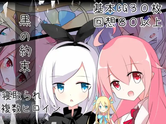 【PC&安卓RPG汉化】RJ292585 黒の約束 Ver1.03 [炭火焼ぽんたん]【PC&安卓】【汉化】-奈次元丶