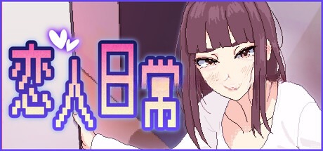 [像素风魔杏小恶魔女友同居纯爱动态互动SLG] 恋人日常 Lovers' Fun! v1.2 [官中步兵][PC][58.9M][]-奈次元丶