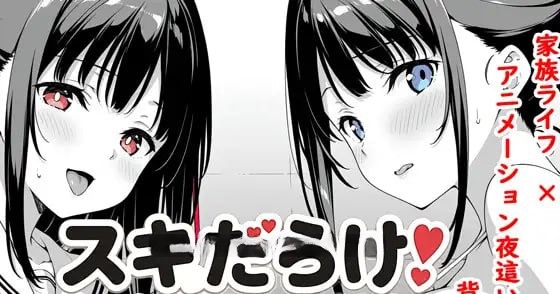 【SLG/汉化/寡妇/纯爱/姐姐/PC】漏洞百出！～与姨妈和堂妹的同居生活～ / スキだらけ！～叔母と従妹同棲ライフ～ AI汉化版 26.06.06发售【1.32G】-奈次元丶