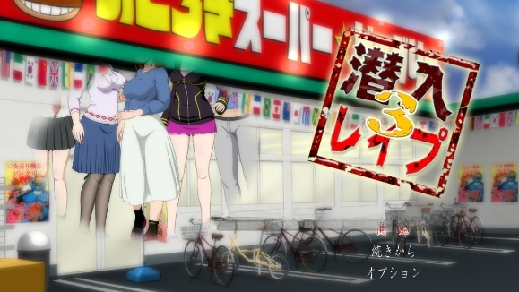 slg pc+安卓 汉化 潜入レ○プ3完整版+攻略-奈次元丶