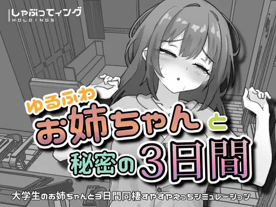 [SLG/动态/官中] ゆるふわお姉ちゃんと秘密の3日間 [PC+安卓/1.5G]-奈次元丶