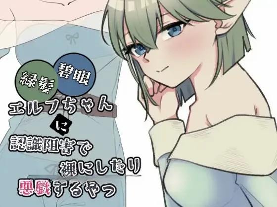 【SLG/生肉/精灵/洗脑/催眠/PC】绿发碧眼精灵少女被施加认知阻碍后遭到脱衣与恶作剧的那档事 / 緑髪碧眼エルフちゃんに認識阻害で裸にしたり悪戯するやつ 日文生肉版 26.06.13.0时发售【0.98G】-奈次元丶