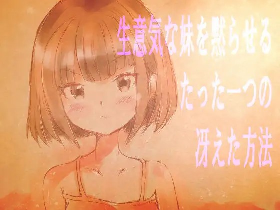 [互动SLG/萝莉/PC] 让傲慢妹妹闭嘴的唯一绝妙方法 生意気な妹を黙らせるたった一つの冴えた方法 v26.3.27 机翻汉化版 [1.2G]-奈次元丶