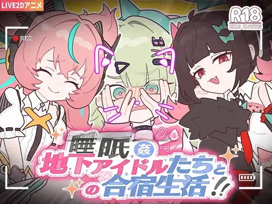 [SLG动态官中安卓] 睡眠○ ～地下アイドルたちとの合宿生活～v20260612  动态官中安卓版 [171M]-奈次元丶
