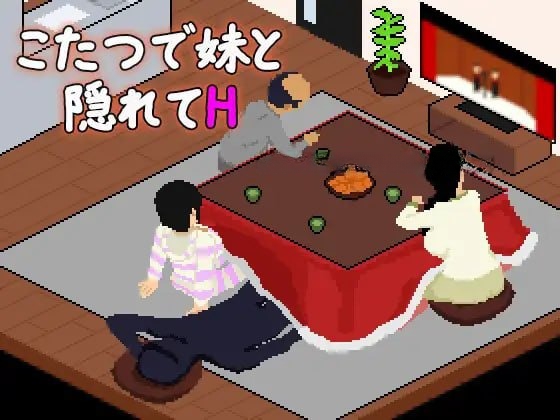 【SLG/动态/像素/汉化/PC】在被炉里和妹妹偷偷H こたつで妹と隠れてH 1.0-奈次元丶