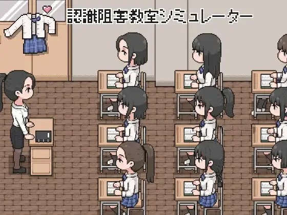 【SLG #生肉 #PC #像素动态 #学生 #露出 #换装】认知阻碍教室模拟器 ▫️原名：認識阻害教室シミュレーター ：2026年06月26日 16时-奈次元丶