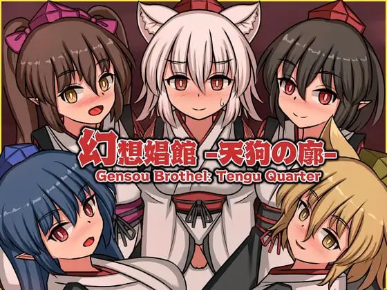 【PC/SLG/官中】幻想娼馆 -天狗之廓- Gensou Brothel: Tengu Quarter  幻想娼館 -天狗の廓- v1.02【2026年06月28日 更新】-奈次元丶