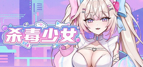 【SLG/汉化/男娘/触手/PC】杀毒少女 / Antivirus Girl v1.0 STEAM官方中文版 26.07.01发售【841 MB】-奈次元丶
