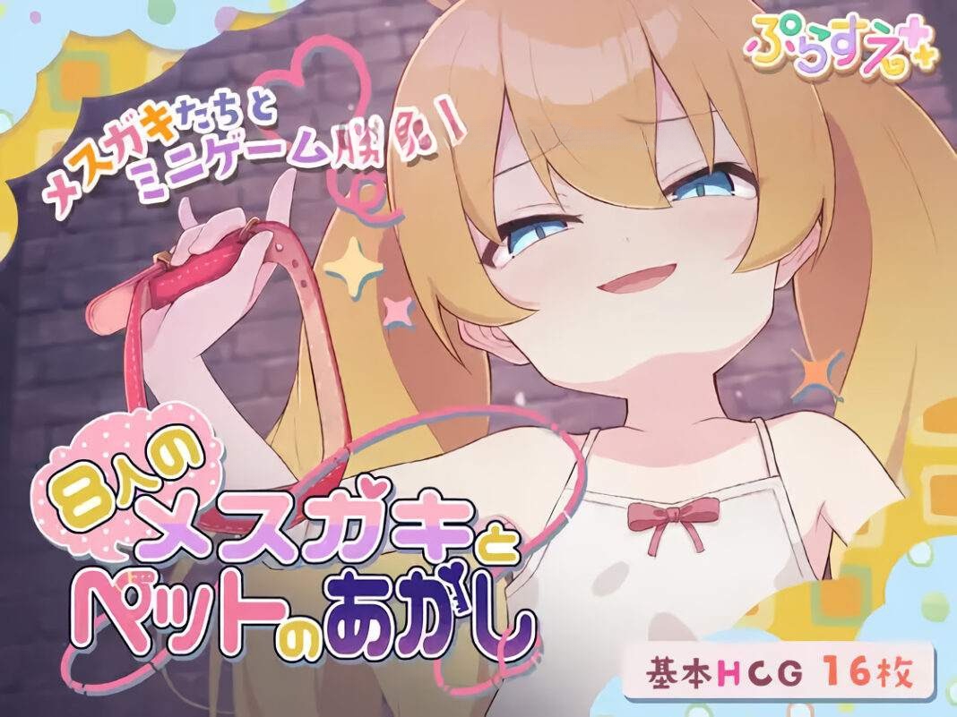 [SLGAI汉化] 8人のメスガキとペットのあかし v25.02.21 AI汉化版 [1.61G]-奈次元丶