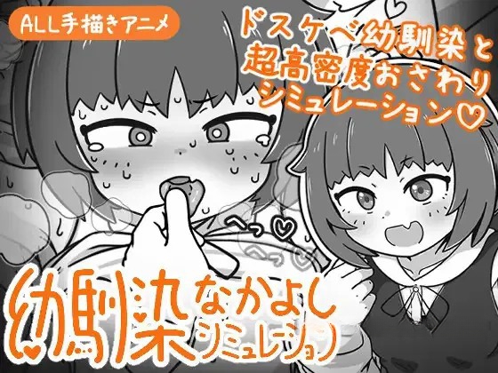 [SLG动态官中PC][よくある名前のカラの箱]幼馴染なかよしシミュレーション v1.0.1.1465M]-奈次元丶