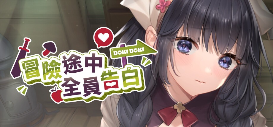 [SLG/动态/官中步兵] 冒险途中全员告白 Love Confessions on the Adventure v1.6.7u [PC/5.04G]-奈次元丶