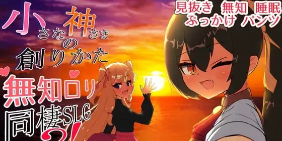 [PC/SLG/更新/官中]小小神明的创造法    #小さな神さまの創りかた v1.12-奈次元丶