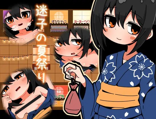 [RPG/AI汉化] 迷子の夏祭り [PC/221M]-奈次元丶