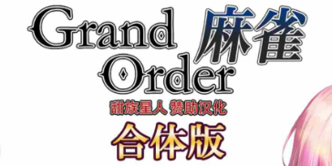 【SLG/汉化/桌游/同人/FGO/巨R/羞耻/调教/PC】Grand Order 麻雀 合体版 v2.0.9 汉化版【2.57G】-奈次元丶