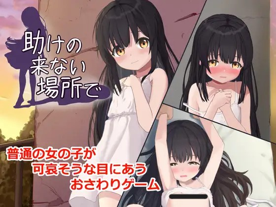 [SLG/动态/生肉] 助けの来ない場所で [PC/386M]-奈次元丶