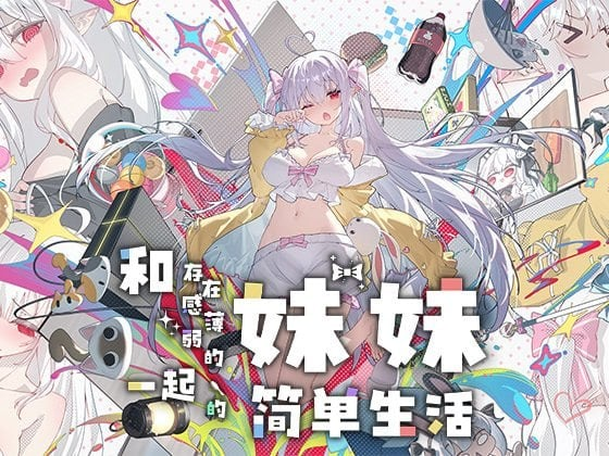 【养成/SLG/乱伦/动态/兄妹/骨科/PC/官中】和存在感薄弱妹妹一起的简单生活 存在感薄い妹との簡単生活 ver1.2.5 rev.4 官方中文版 [1.83GB]-奈次元丶
